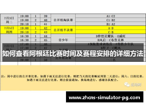 如何查看阿根廷比赛时间及赛程安排的详细方法 如何查看阿根廷比赛时间及赛程安排的详细方法