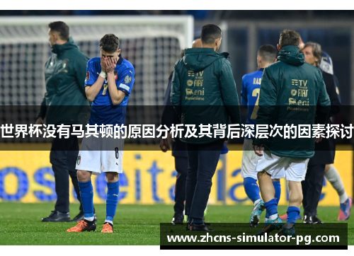 世界杯没有马其顿的原因分析及其背后深层次的因素探讨