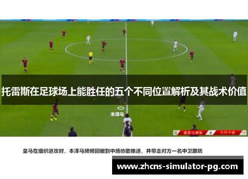 托雷斯在足球场上能胜任的五个不同位置解析及其战术价值