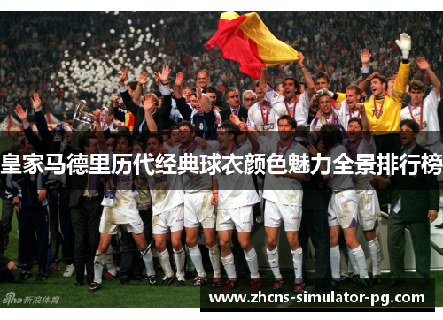 皇家马德里历代经典球衣颜色魅力全景排行榜