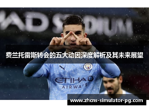 费兰托雷斯转会的五大动因深度解析及其未来展望