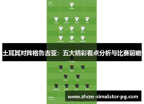 土耳其对阵格鲁吉亚:五大精彩看点分析与比赛前瞻 土耳其对阵格鲁吉亚:五大精彩看点分析与比赛前瞻