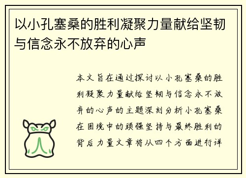 以小孔塞桑的胜利凝聚力量献给坚韧与信念永不放弃的心声