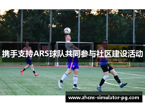 携手支持ARS球队共同参与社区建设活动 携手支持ARS球队共同参与社区建设活动