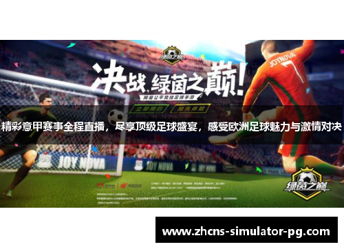 精彩意甲赛事全程直播,尽享顶级足球盛宴,感受欧洲足球魅力与激情对决 精彩意甲赛事全程直播,尽享顶级足球盛宴,感受欧洲足球魅力与激情对决