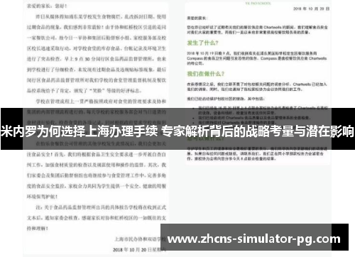 米内罗为何选择上海办理手续 专家解析背后的战略考量与潜在影响