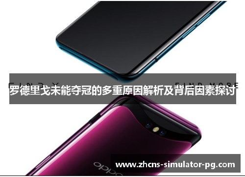 罗德里戈未能夺冠的多重原因解析及背后因素探讨 罗德里戈未能夺冠的多重原因解析及背后因素探讨
