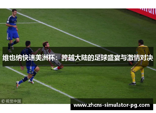 维也纳快速美洲杯:跨越大陆的足球盛宴与激情对决 维也纳快速美洲杯:跨越大陆的足球盛宴与激情对决