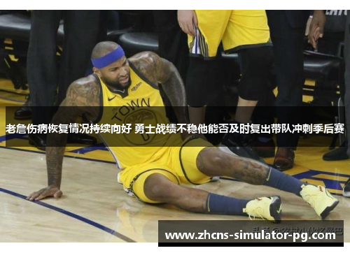 老詹伤病恢复情况持续向好 勇士战绩不稳他能否及时复出带队冲刺季后赛 老詹伤病恢复情况持续向好 勇士战绩不稳他能否及时复出带队冲刺季后赛