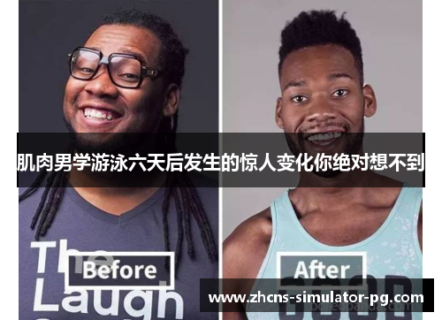 肌肉男学游泳六天后发生的惊人变化你绝对想不到 肌肉男学游泳六天后发生的惊人变化你绝对想不到