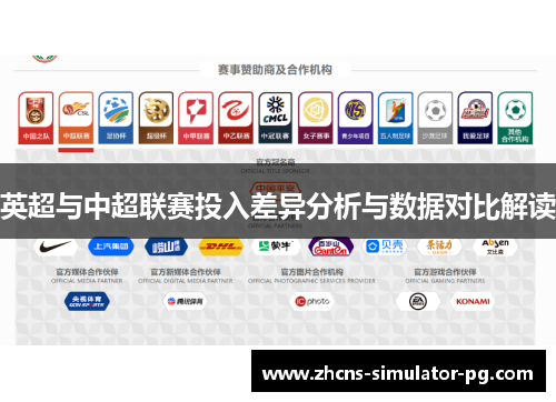 英超与中超联赛投入差异分析与数据对比解读 英超与中超联赛投入差异分析与数据对比解读