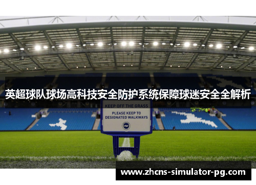 英超球队球场高科技安全防护系统保障球迷安全全解析