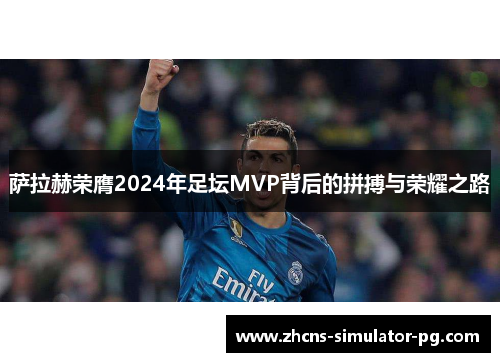 萨拉赫荣膺2024年足坛MVP背后的拼搏与荣耀之路