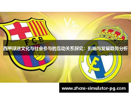 西甲球迷文化与社会参与的互动关系探究：影响与发展趋势分析