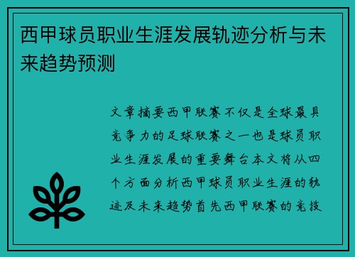 西甲球员职业生涯发展轨迹分析与未来趋势预测 西甲球员职业生涯发展轨迹分析与未来趋势预测