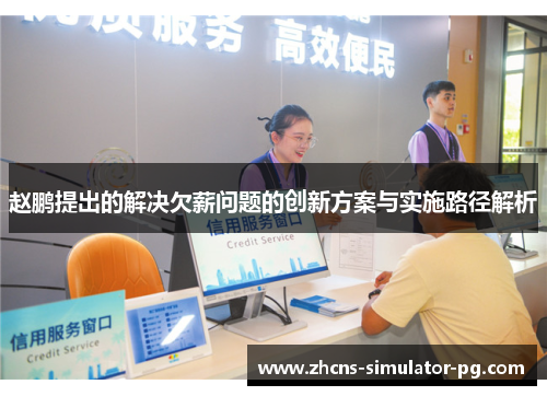 赵鹏提出的解决欠薪问题的创新方案与实施路径解析