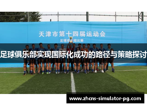 足球俱乐部实现国际化成功的路径与策略探讨