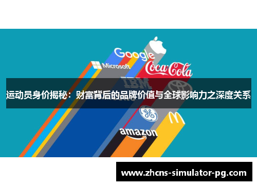 运动员身价揭秘：财富背后的品牌价值与全球影响力之深度关系