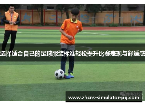 选择适合自己的足球服装标准轻松提升比赛表现与舒适感 选择适合自己的足球服装标准轻松提升比赛表现与舒适感