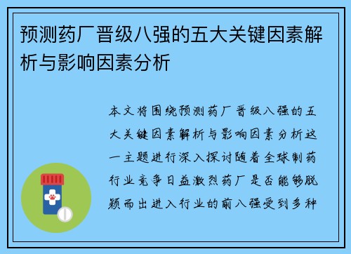 预测药厂晋级八强的五大关键因素解析与影响因素分析