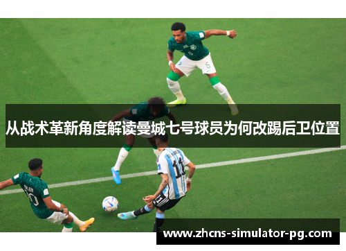 从战术革新角度解读曼城七号球员为何改踢后卫位置