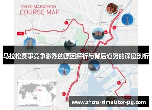 马拉松赛事竞争激烈的原因探析与背后趋势的深度剖析 马拉松赛事竞争激烈的原因探析与背后趋势的深度剖析