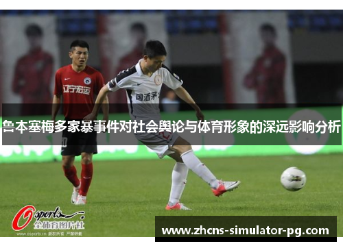 鲁本塞梅多家暴事件对社会舆论与体育形象的深远影响分析