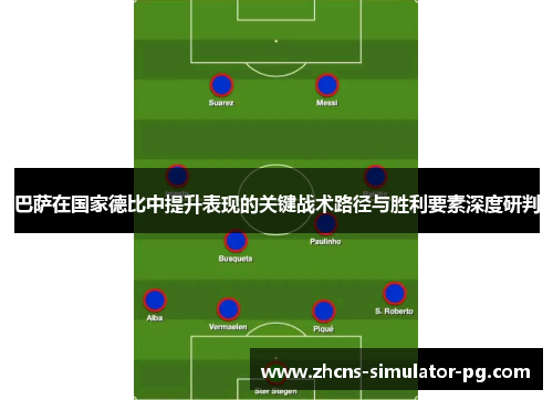 巴萨在国家德比中提升表现的关键战术路径与胜利要素深度研判