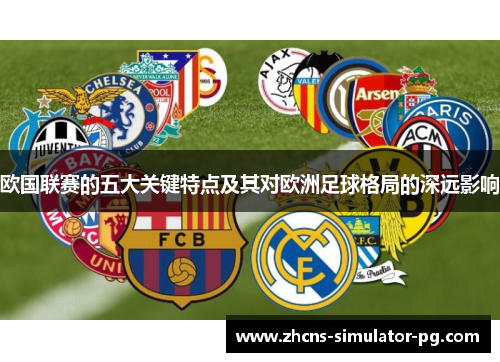 欧国联赛的五大关键特点及其对欧洲足球格局的深远影响