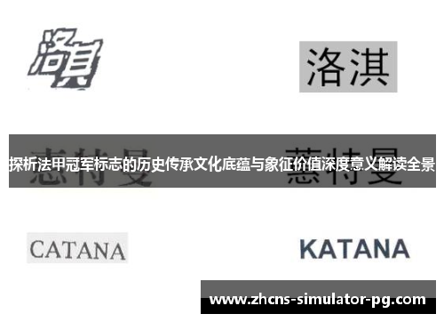 探析法甲冠军标志的历史传承文化底蕴与象征价值深度意义解读全景 探析法甲冠军标志的历史传承文化底蕴与象征价值深度意义解读全景
