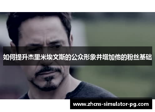 如何提升杰里米埃文斯的公众形象并增加他的粉丝基础