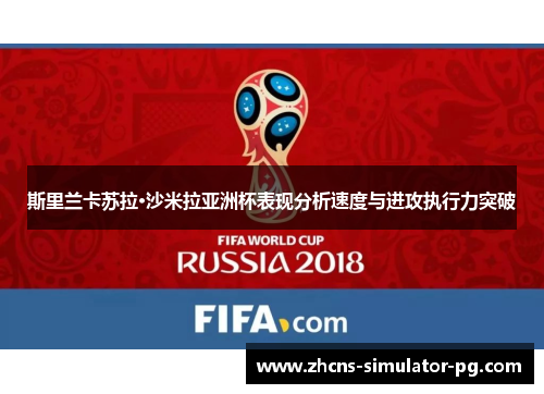 斯里兰卡苏拉·沙米拉亚洲杯表现分析速度与进攻执行力突破