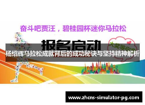 杨绍辉马拉松成就背后的成功秘诀与坚持精神解析 杨绍辉马拉松成就背后的成功秘诀与坚持精神解析