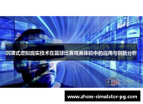 沉浸式虚拟现实技术在篮球比赛观赛体验中的应用与创新分析