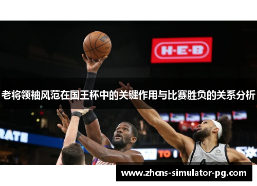 老将领袖风范在国王杯中的关键作用与比赛胜负的关系分析