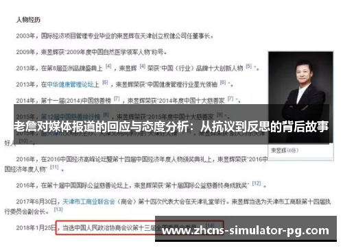 老詹对媒体报道的回应与态度分析：从抗议到反思的背后故事