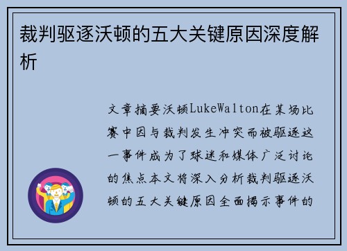 裁判驱逐沃顿的五大关键原因深度解析