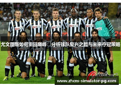 尤文图斯如何重回巅峰：分析球队复兴之路与未来夺冠策略