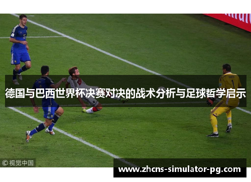 德国与巴西世界杯决赛对决的战术分析与足球哲学启示