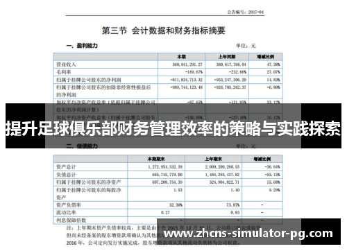 提升足球俱乐部财务管理效率的策略与实践探索