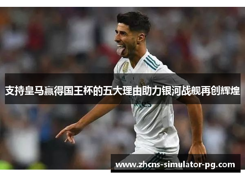 支持皇马赢得国王杯的五大理由助力银河战舰再创辉煌