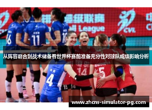 从阵容磨合到战术储备看世界杯赛前准备充分性对球队成绩影响分析 从阵容磨合到战术储备看世界杯赛前准备充分性对球队成绩影响分析