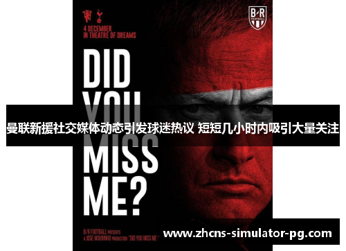 曼联新援社交媒体动态引发球迷热议 短短几小时内吸引大量关注 曼联新援社交媒体动态引发球迷热议 短短几小时内吸引大量关注