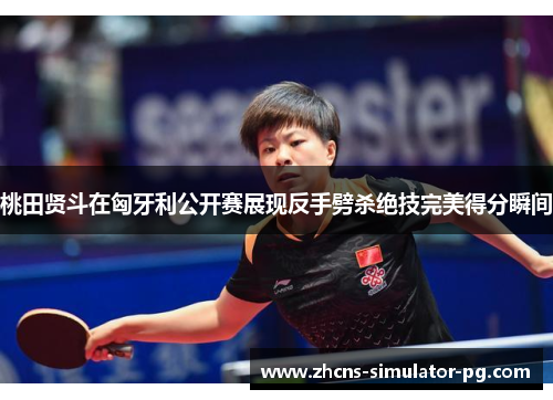 桃田贤斗在匈牙利公开赛展现反手劈杀绝技完美得分瞬间 桃田贤斗在匈牙利公开赛展现反手劈杀绝技完美得分瞬间