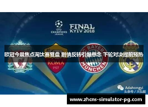 欧冠今晨焦点淘汰赛复盘 剧情反转引爆悬念 下轮对决提前预热