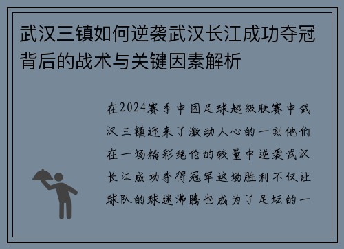 武汉三镇如何逆袭武汉长江成功夺冠背后的战术与关键因素解析