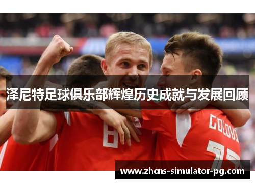 泽尼特足球俱乐部辉煌历史成就与发展回顾