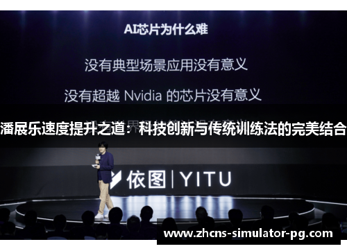 潘展乐速度提升之道：科技创新与传统训练法的完美结合
