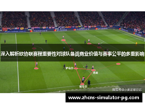 深入解析欧协联赛程重要性对球队备战商业价值与赛事公平的多重影响