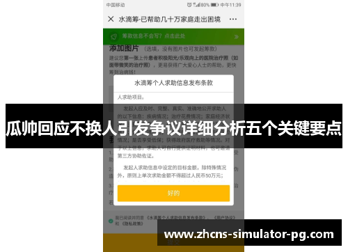 瓜帅回应不换人引发争议详细分析五个关键要点